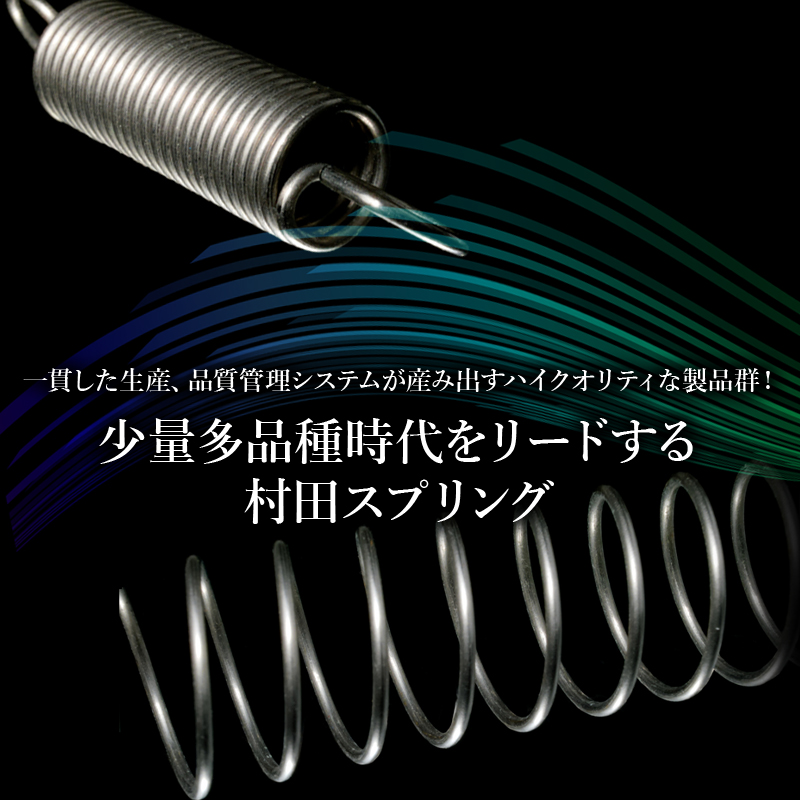 一貫した生産、品質管理システムが産み出すハイクオリティな製品群！少量多品種時代をリードする村田スプリング